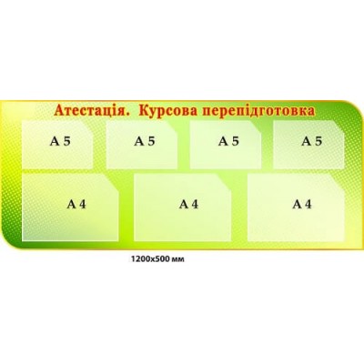 Стенд "Аттестация, Курсовая переподготовка" салатовый фон